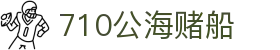 710公海-欢迎您来到公海